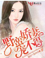 野蛮娇妻宠不得 野蛮娇妻宠不得