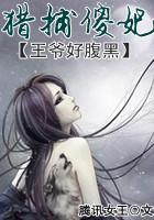 病弱王爷好腹黑:猎捕傻妃 病弱王爷好腹黑:猎捕傻妃