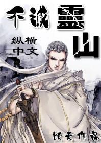 不灭灵山 不灭灵山