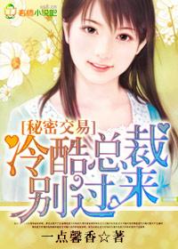 秘密交易,冷酷总裁别过来 秘密交易,冷酷总裁别过来