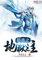 都市之地狱之主 都市之地狱之主