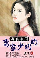 逃出豪门:离家少奶奶 逃出豪门:离家少奶奶