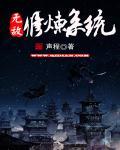 无敌修炼系统 无敌修炼系统