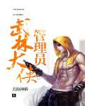 武林大侠管理员 武林大侠管理员