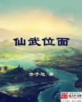 仙武位面 仙武位面