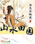 山水田园 山水田园