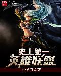 史上第一英雄联盟 史上第一英雄联盟
