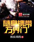 随身携带万界门 随身携带万界门