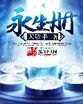 永生册 永生册
