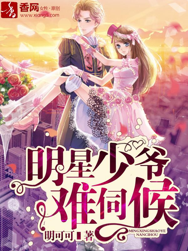 明星少爷难伺候 明星少爷难伺候