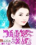 娇妻逆袭战 娇妻逆袭战