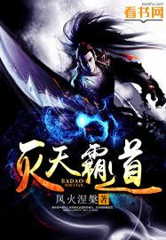 灭天霸道 灭天霸道