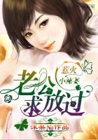 惹火小辣妻:老公求放过 惹火小辣妻:老公求放过