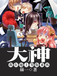 大神,我在地上等你来抓 大神,我在地上等你来抓