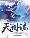 天澜谣 天澜谣
