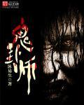 鬼卦师 鬼卦师