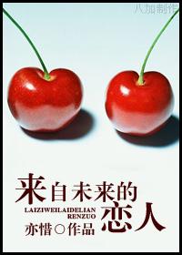 来自未来的恋人 来自未来的恋人
