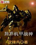 异界机甲战神 异界机甲战神