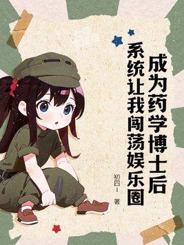 成为药学博士后,系统让我闯荡娱乐圈 成为药学博士后,系统让我闯荡娱乐圈