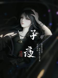 子夜 子夜