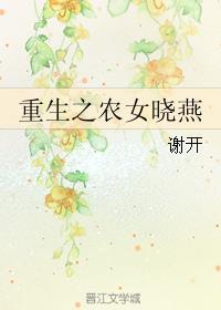 重生之农女晓燕 重生之农女晓燕
