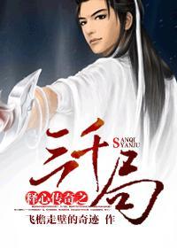 释心传奇之三千局 释心传奇之三千局