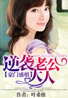 豪门盛婚:逆袭老公大人 豪门盛婚:逆袭老公大人
