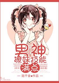 男神撩妹技能满点 男神撩妹技能满点