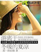 游离于冬暖的夏凉 游离于冬暖的夏凉