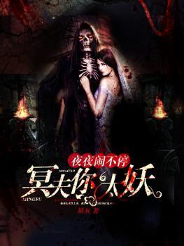 夜夜闹不停:冥夫你太妖 夜夜闹不停:冥夫你太妖
