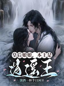 皇后娘娘,本王是逍遥王 皇后娘娘,本王是逍遥王