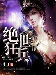 绝世狂兵
