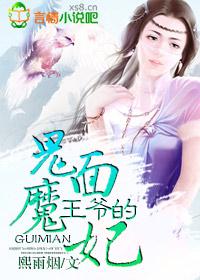 王爷的鬼面魔妃 王爷的鬼面魔妃