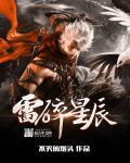 雷碎星辰 雷碎星辰