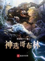 神选哥布林 神选哥布林