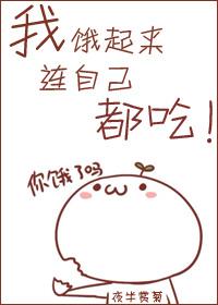 我饿起来连自己都吃 我饿起来连自己都吃