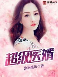 超级医婿 超级医婿