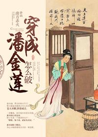 穿成潘金莲怎么破 穿成潘金莲怎么破