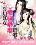 冷月妖女毒驯暴虐郎君 冷月妖女毒驯暴虐郎君