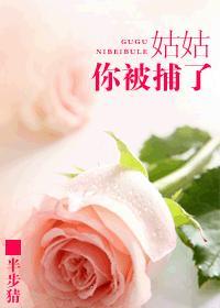姑姑,你被捕了!(GL) 姑姑,你被捕了!(GL)