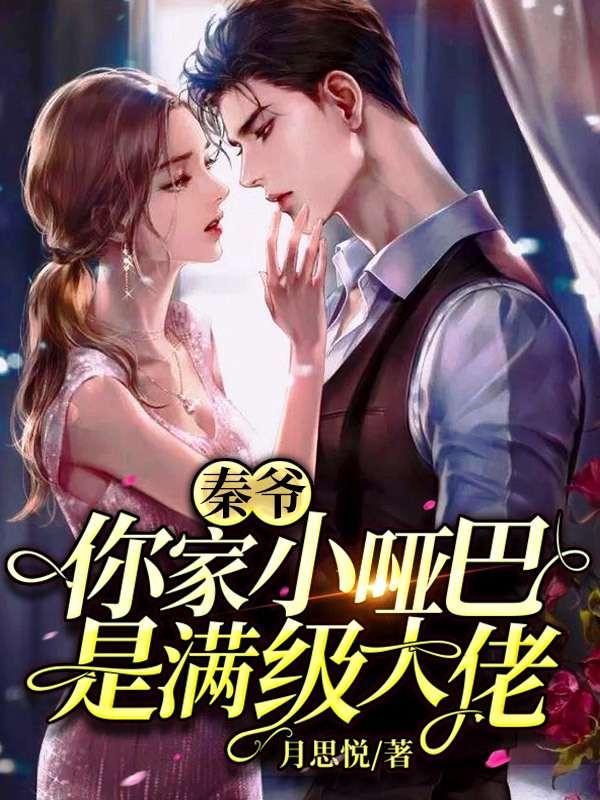 秦爷,你家小哑巴是满级大佬 秦爷,你家小哑巴是满级大佬