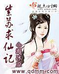 紫苏求仙记 紫苏求仙记