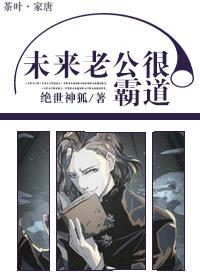 未来老公很霸道 未来老公很霸道