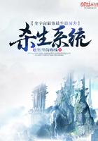 全宇宙最强最牛最厉害杀生系统 全宇宙最强最牛最厉害杀生系统