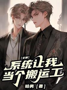 文娱:系统让我当个搬运工 文娱:系统让我当个搬运工