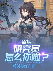 崩铁:研究员什么的不干啦! 崩铁:研究员什么的不干啦!