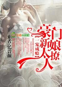 一宠成瘾,豪门新娘太撩人 一宠成瘾,豪门新娘太撩人