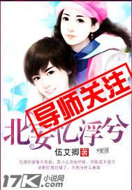 北安忆浮兮 北安忆浮兮
