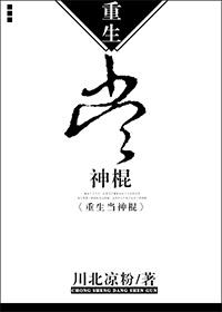 重生当神棍