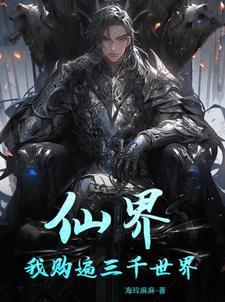 仙界:我购遍三千世界 仙界:我购遍三千世界